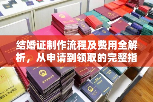 乌来结婚证制作流程及费用全解析，从申请到领取的完整指南
