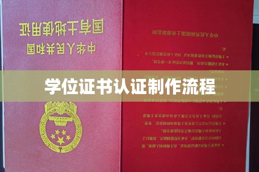 乌来学位证书认证制作流程