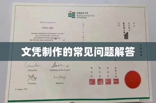 乌来文凭制作的常见问题解答