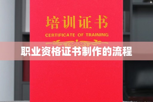 乌来职业资格证书制作的流程