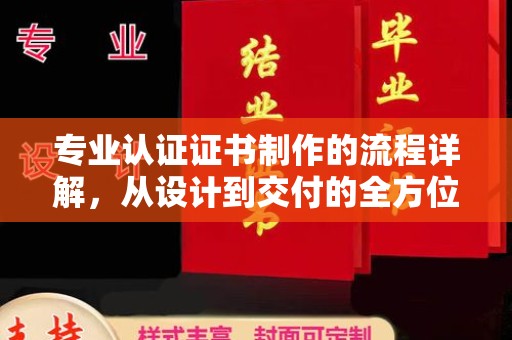 乌来专业认证证书制作的流程详解，从设计到交付的全方位指南