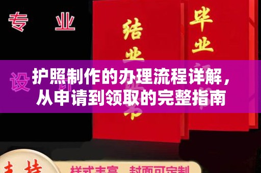 乌来护照制作的办理流程详解，从申请到领取的完整指南