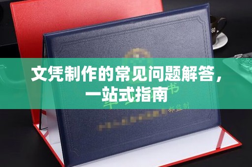 乌来文凭制作的常见问题解答，一站式指南