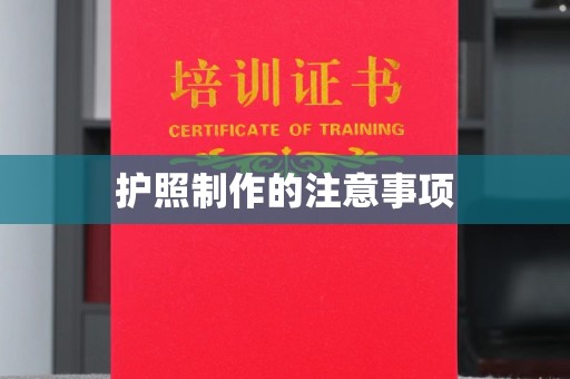 乌来护照制作的注意事项