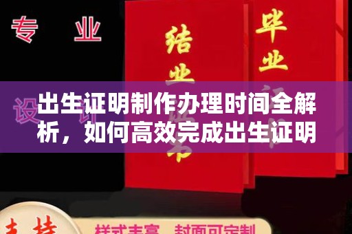 乌来出生证明制作办理时间全解析，如何高效完成出生证明申请？