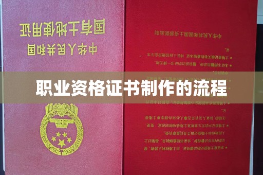 乌来职业资格证书制作的流程