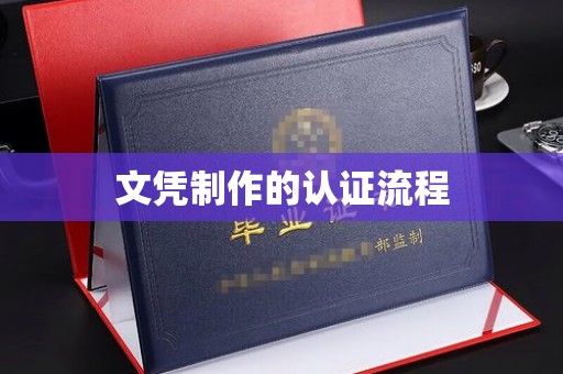 乌来文凭制作的认证流程