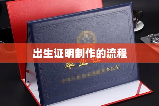 乌来出生证明制作的流程