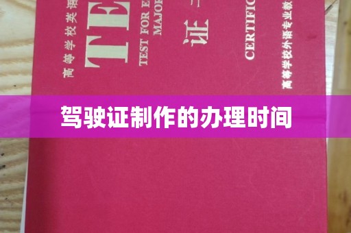 乌来驾驶证制作的办理时间