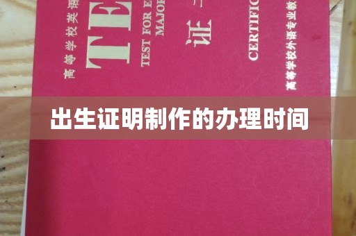 乌来出生证明制作的办理时间