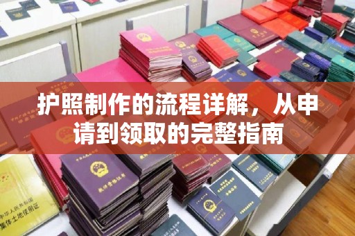 乌来护照制作的流程详解，从申请到领取的完整指南