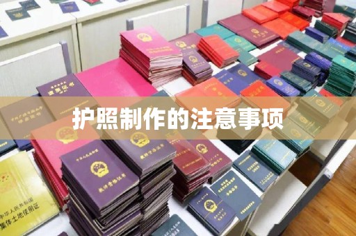乌来护照制作的注意事项